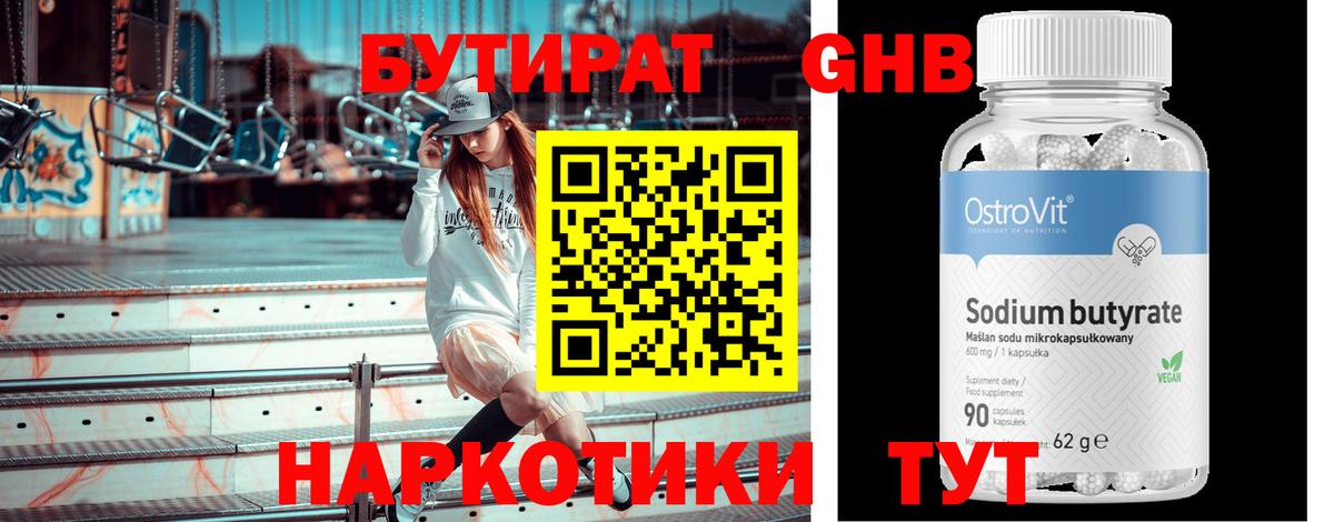 БУТИРАТ оксибутират Самара